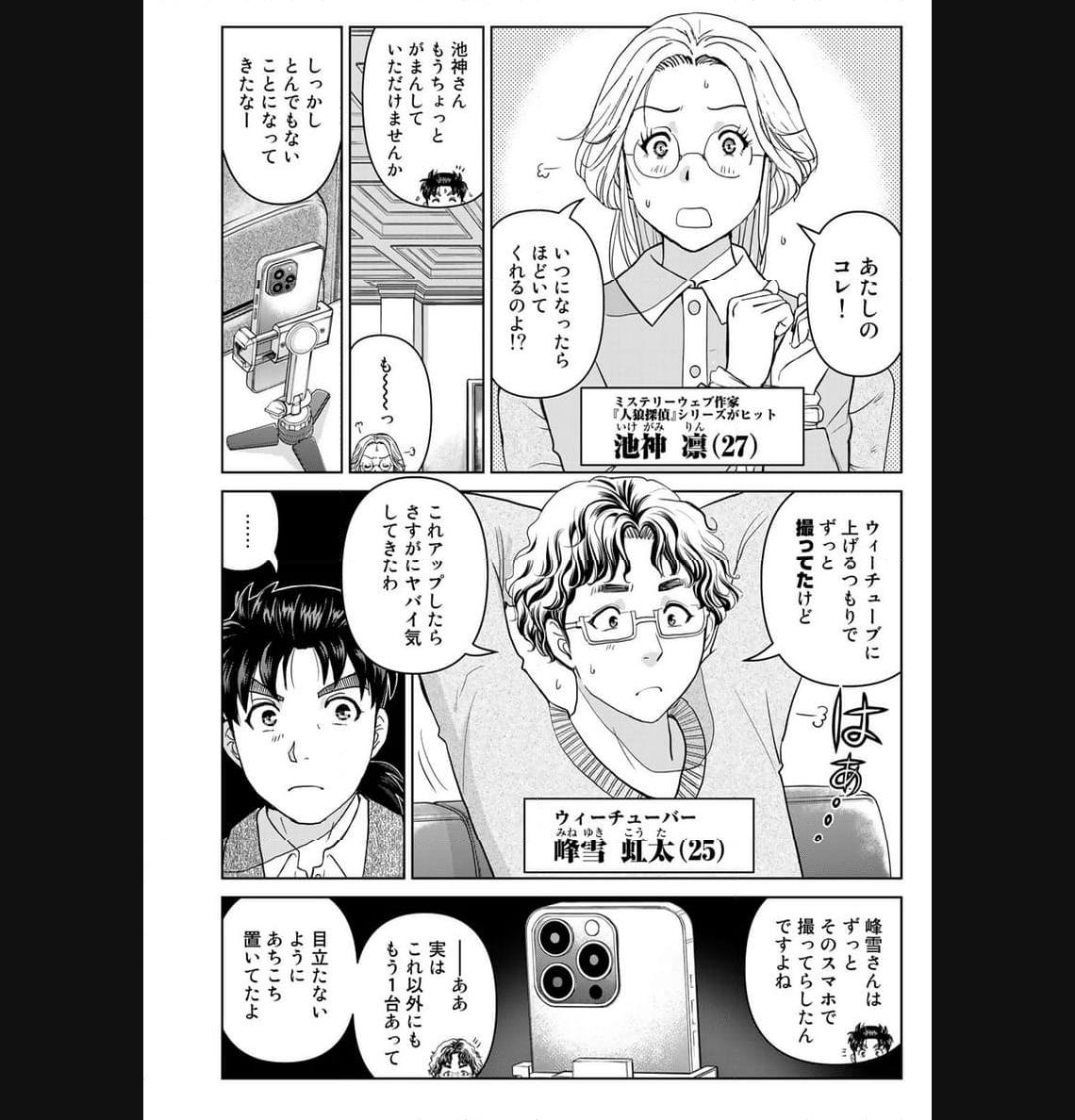 金田一３７歳の事件簿 第105話 - Page 4