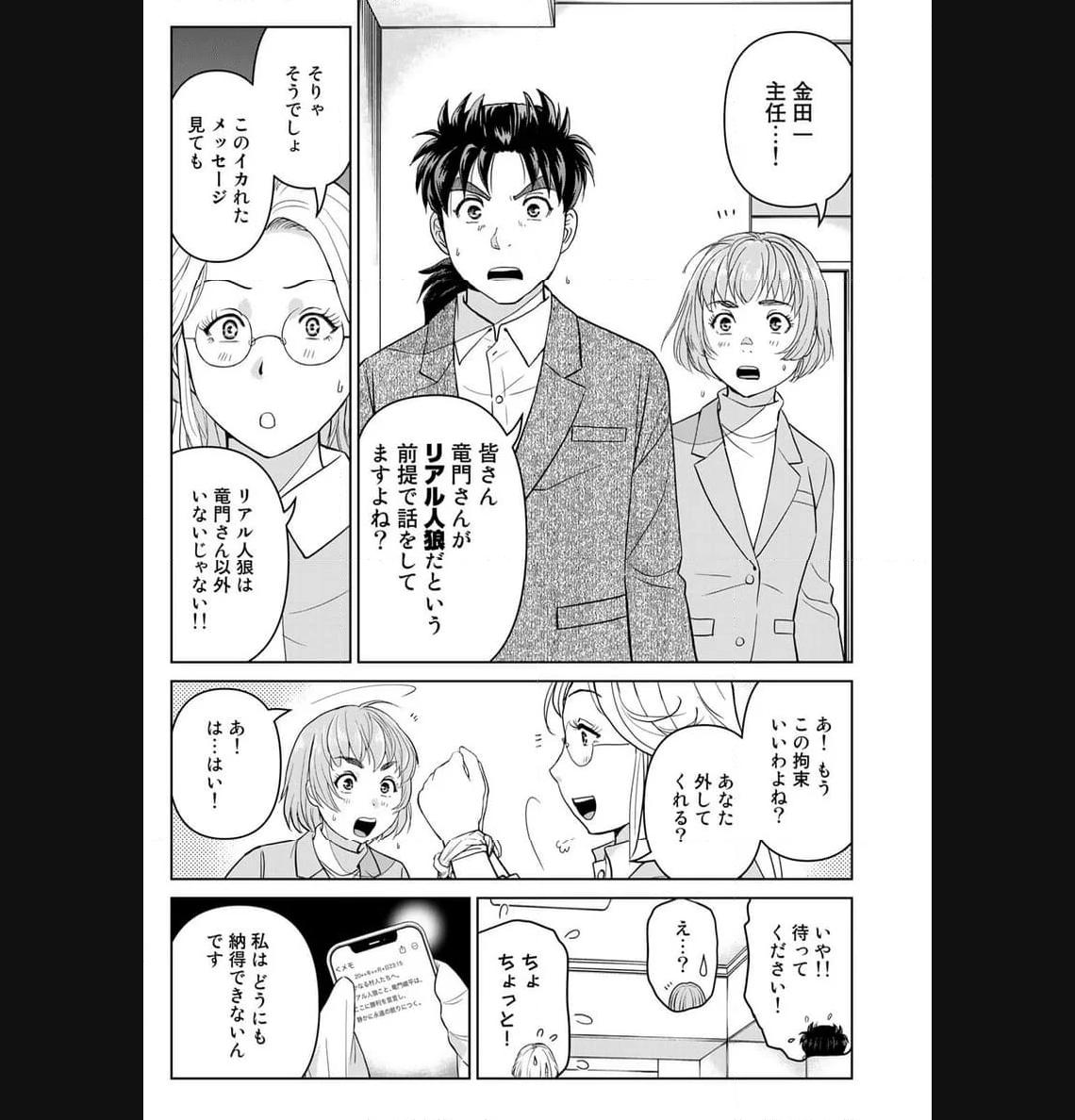 金田一３７歳の事件簿 第105話 - Page 11