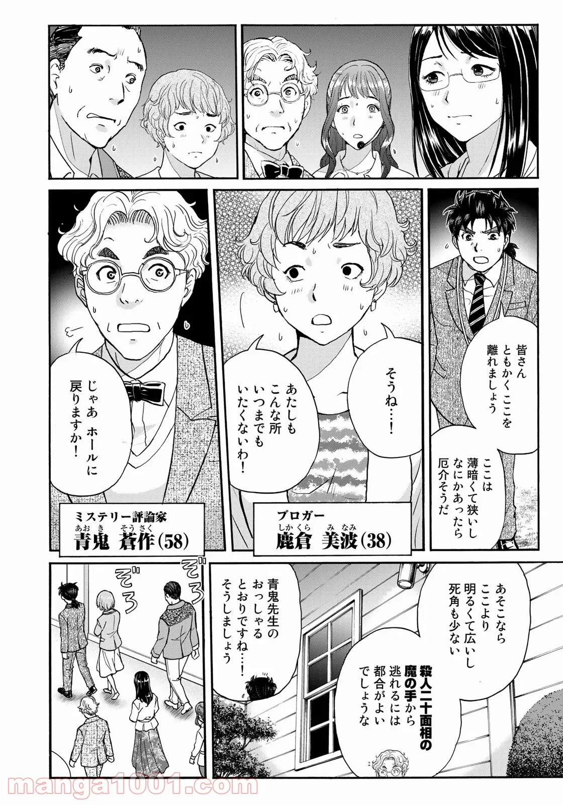金田一３７歳の事件簿 第90話 - Page 4