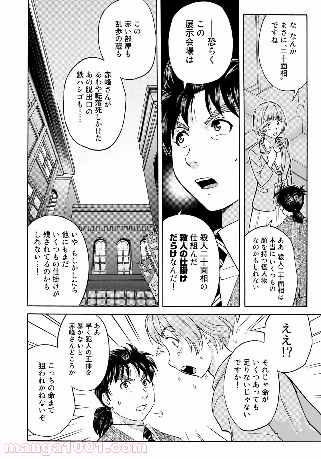 金田一３７歳の事件簿 第91話 - Page 10