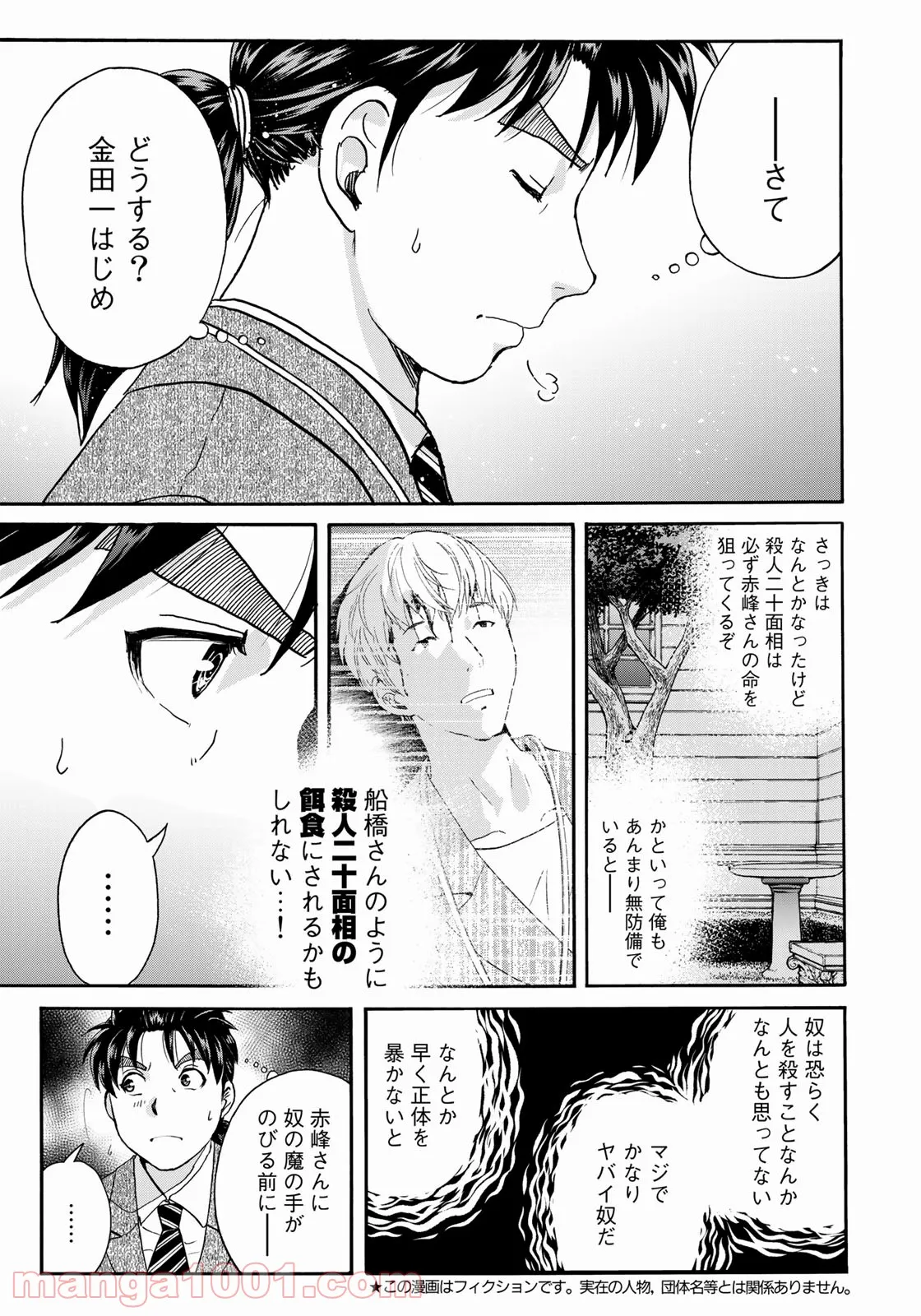金田一３７歳の事件簿 第90話 - Page 3