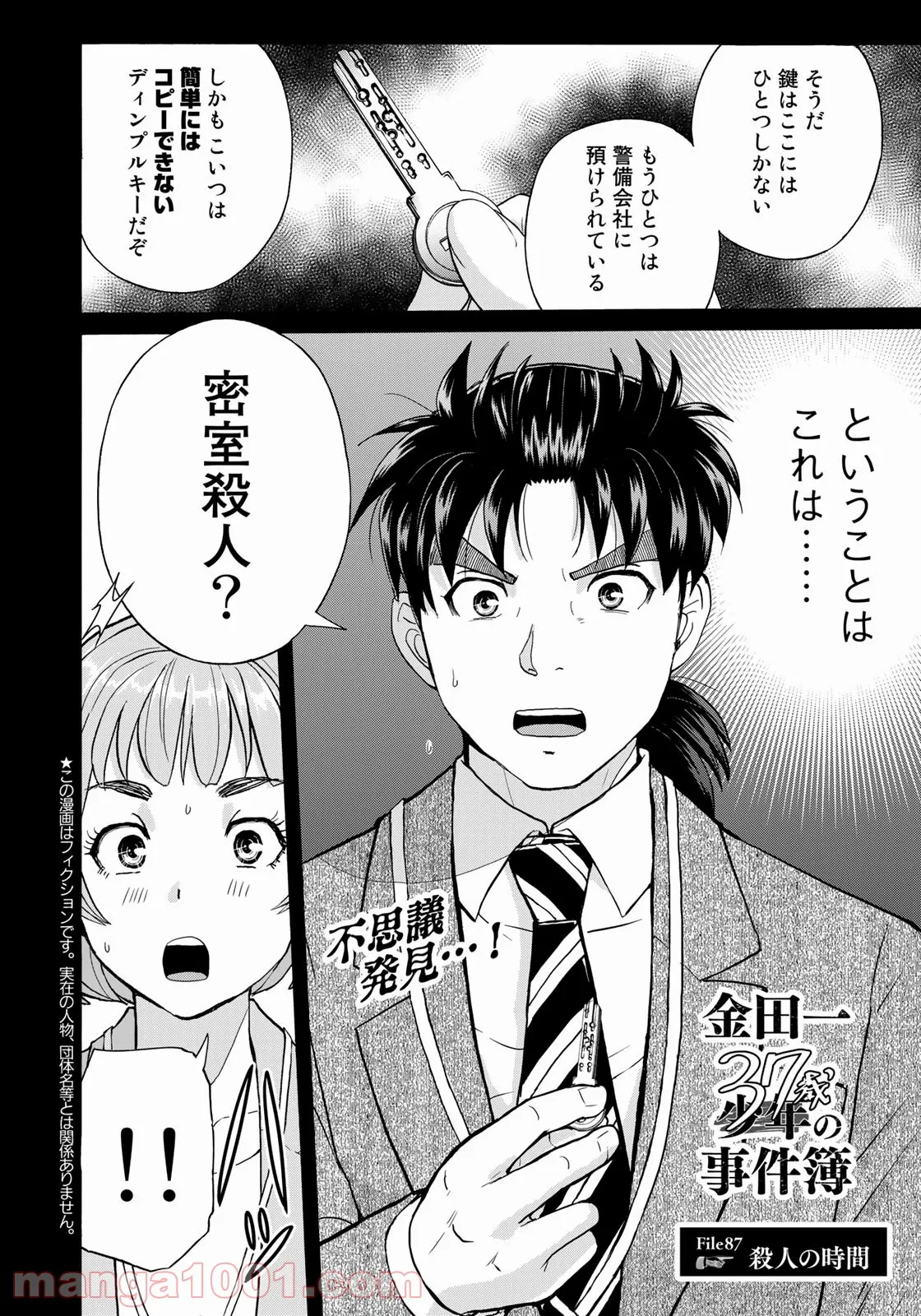 金田一３７歳の事件簿 第87話 - Page 2