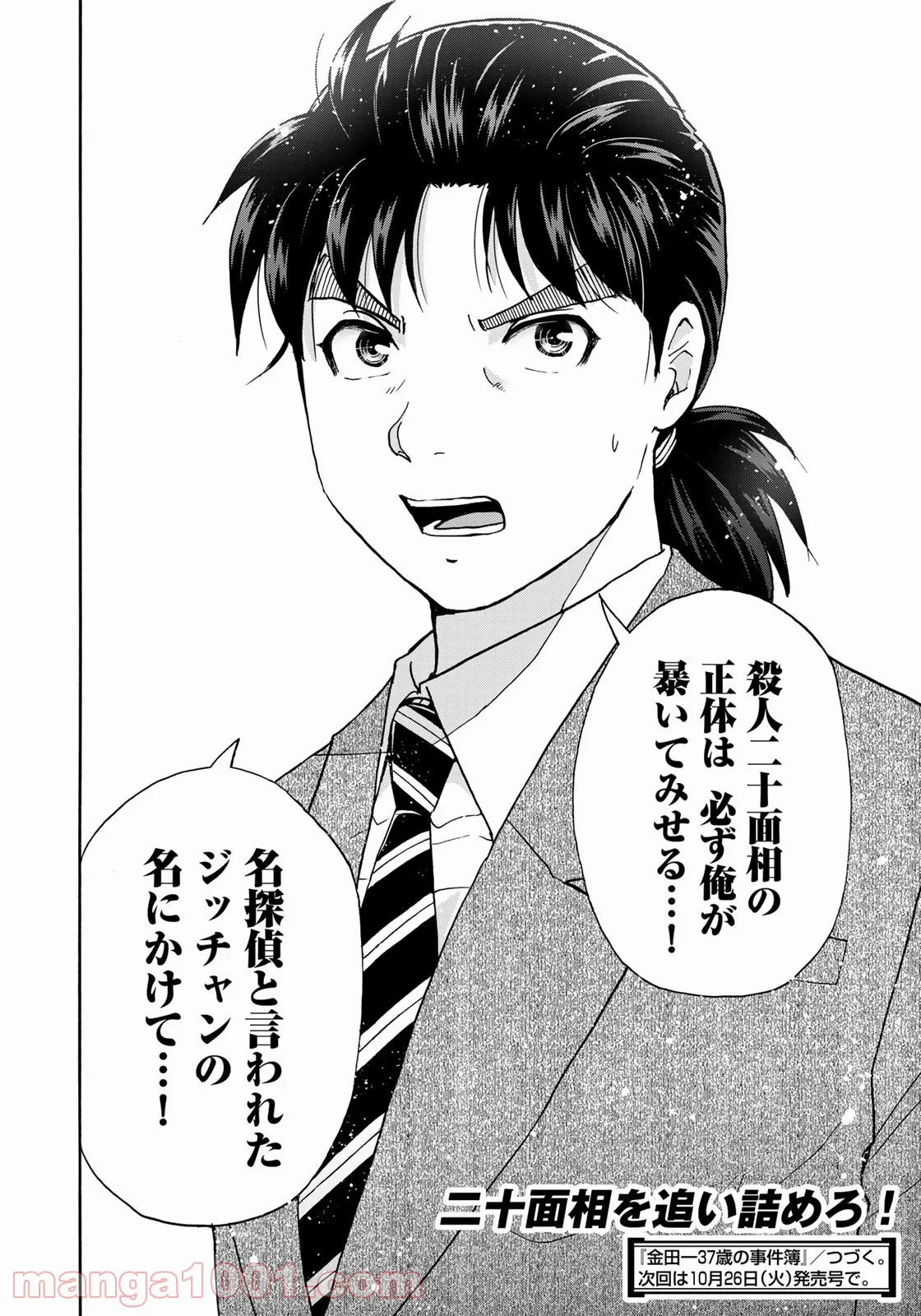 金田一３７歳の事件簿 第90話 - Page 22