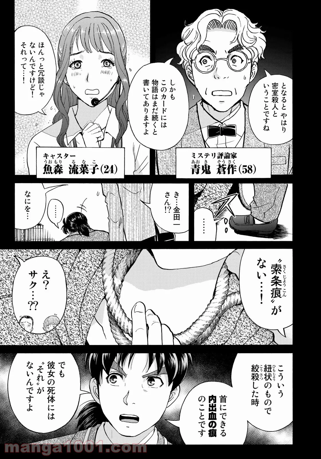 金田一３７歳の事件簿 第87話 - Page 5