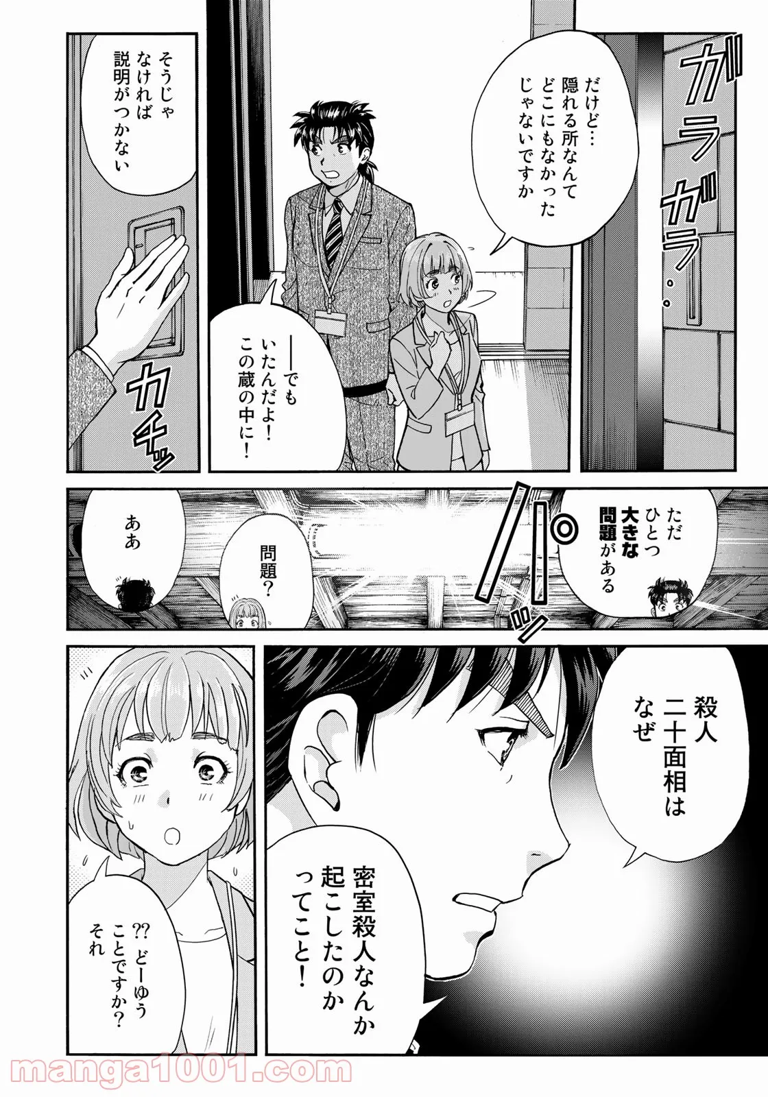 金田一３７歳の事件簿 第90話 - Page 12