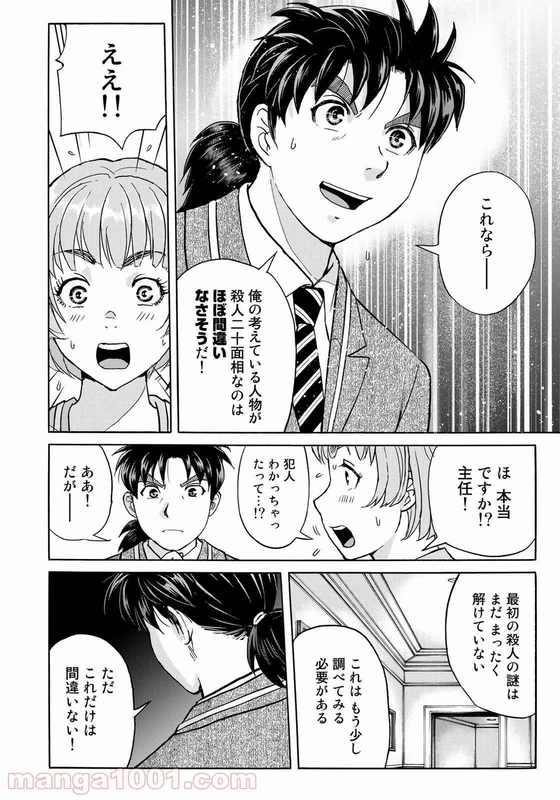 金田一３７歳の事件簿 第90話 - Page 20