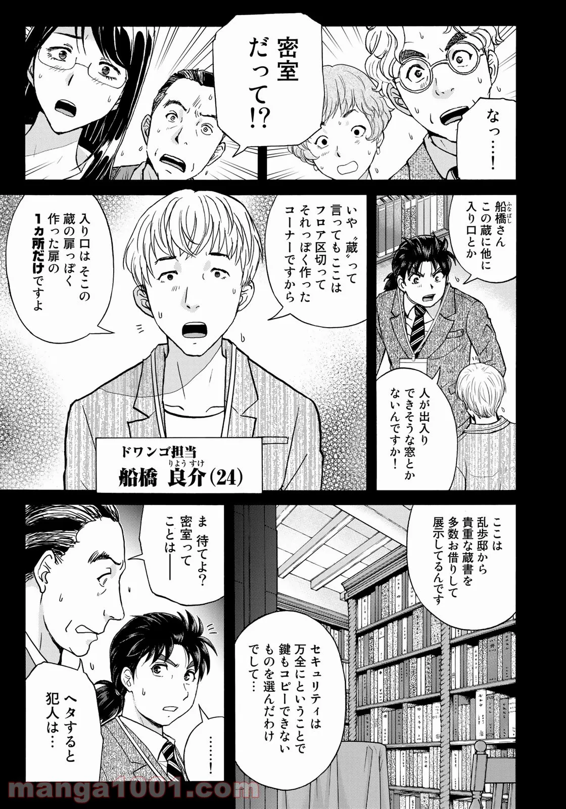 金田一３７歳の事件簿 第87話 - Page 3