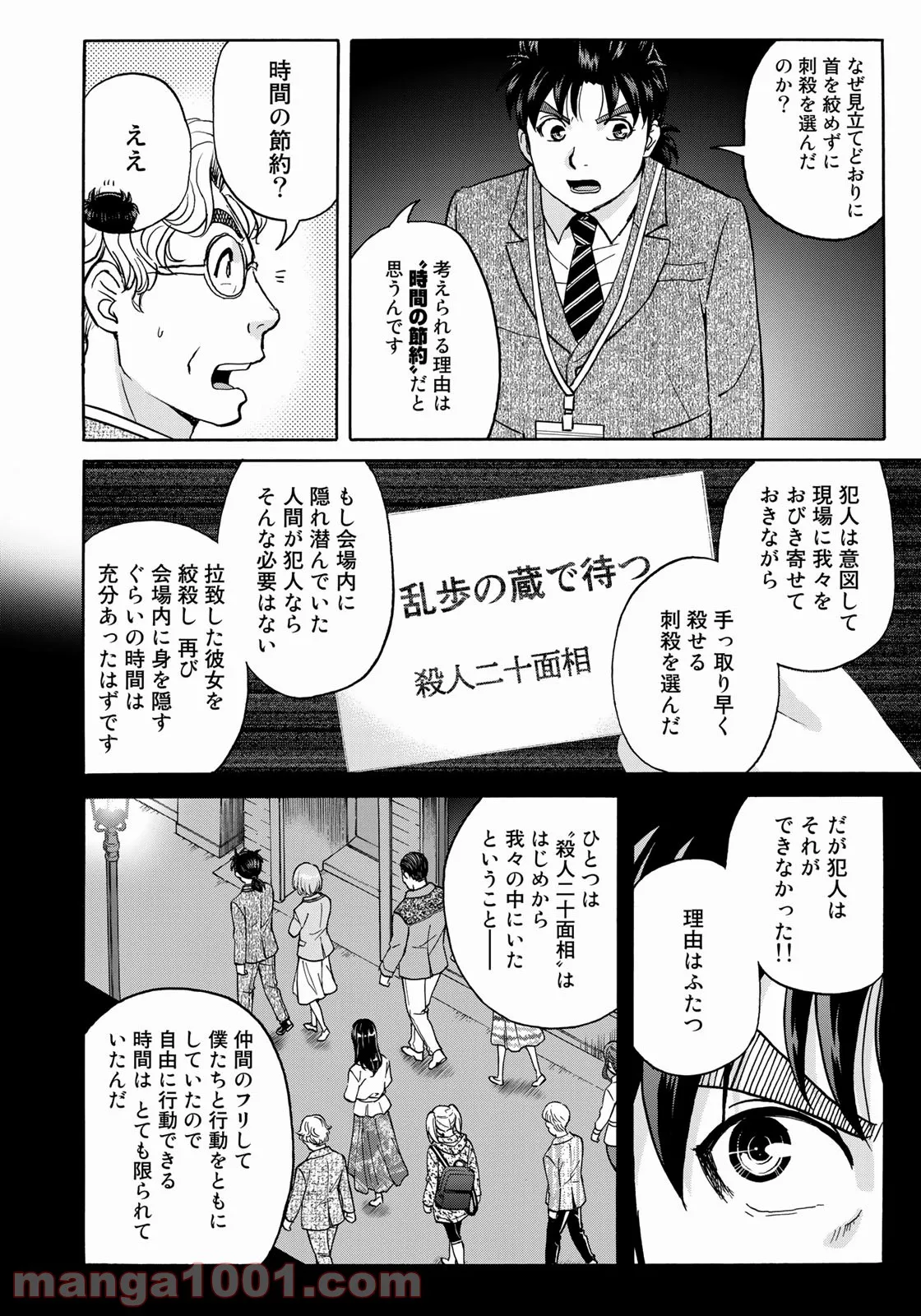 金田一３７歳の事件簿 第89話 - Page 14