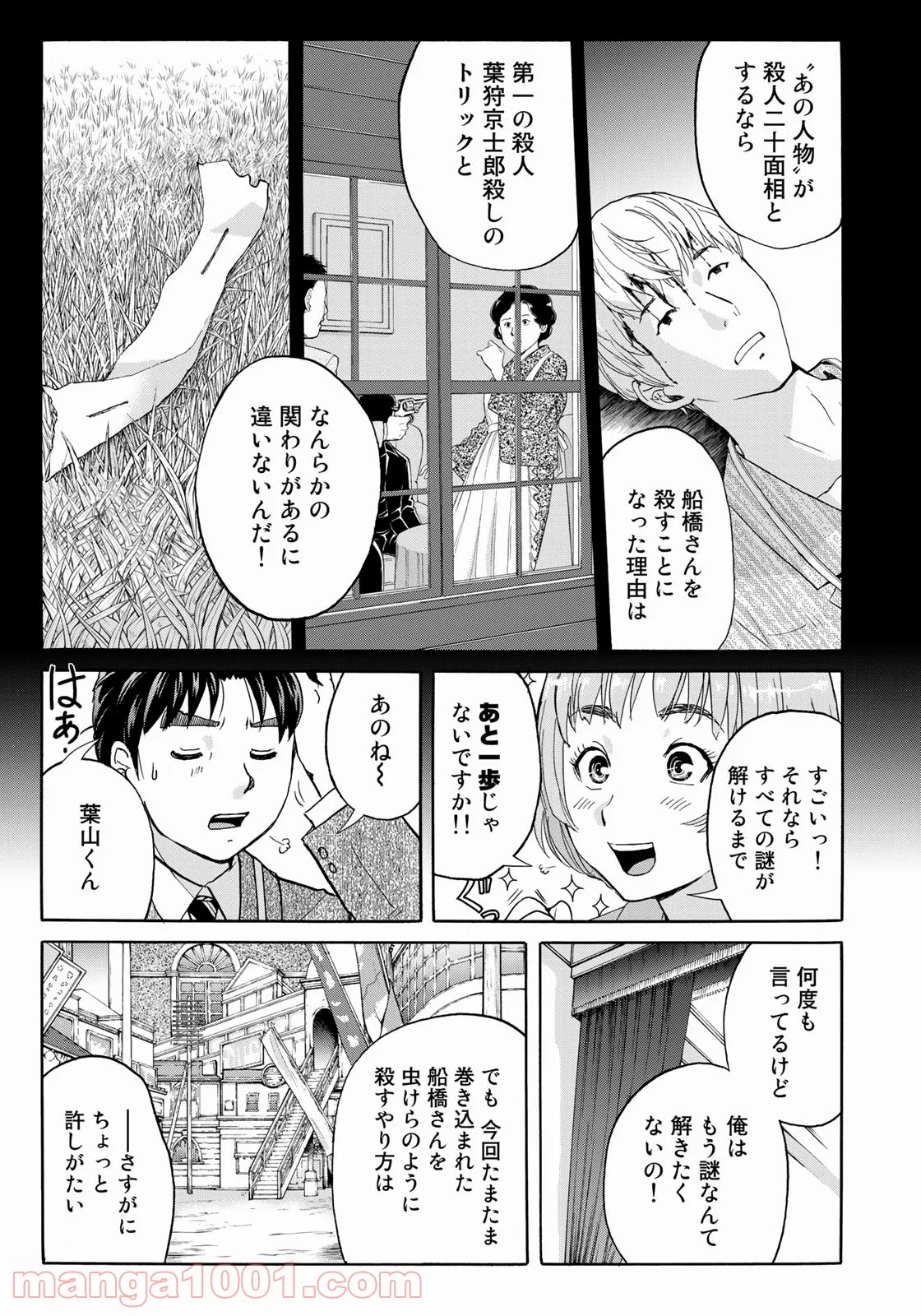 金田一３７歳の事件簿 第90話 - Page 21