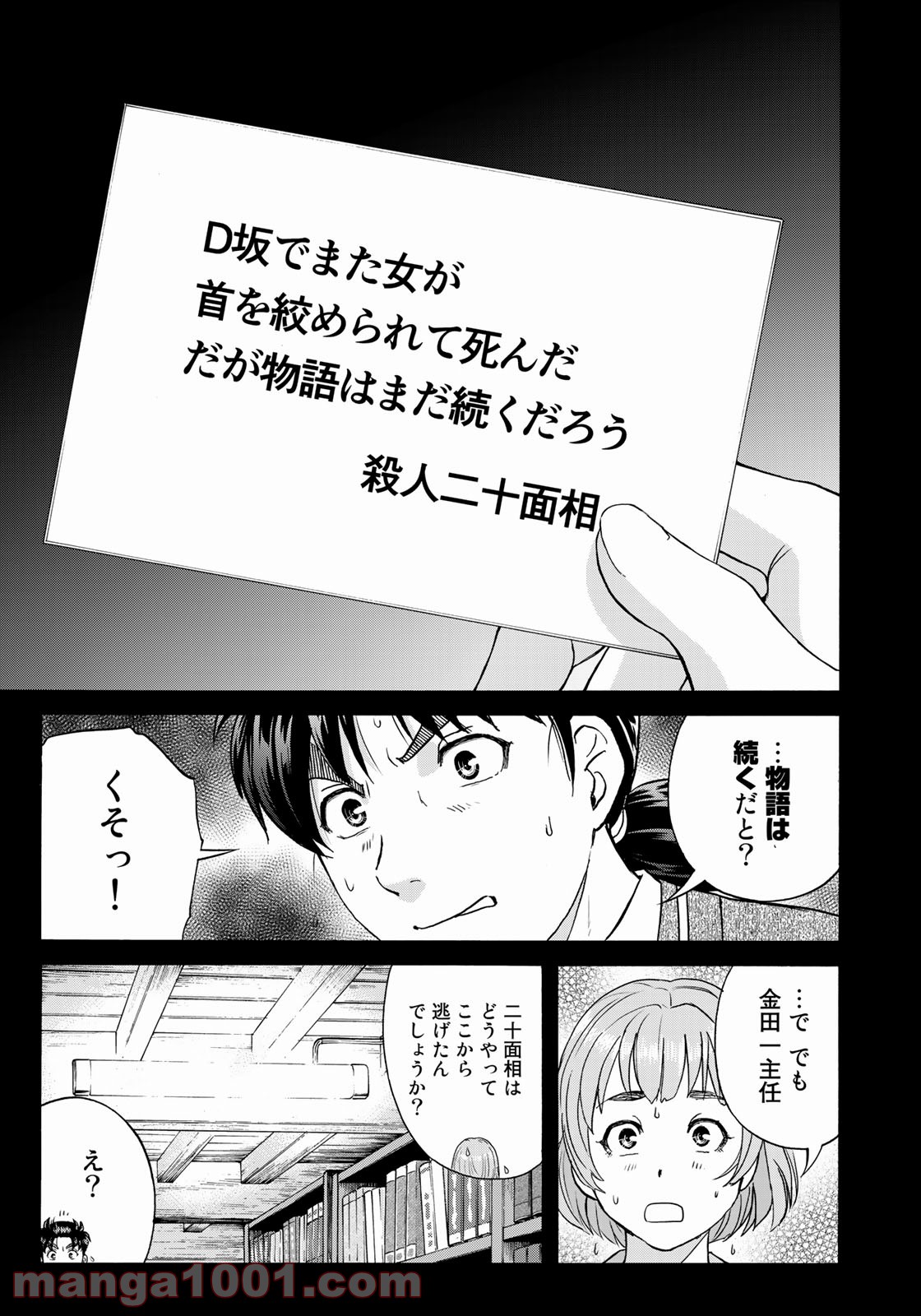 金田一３７歳の事件簿 第86話 - Page 21