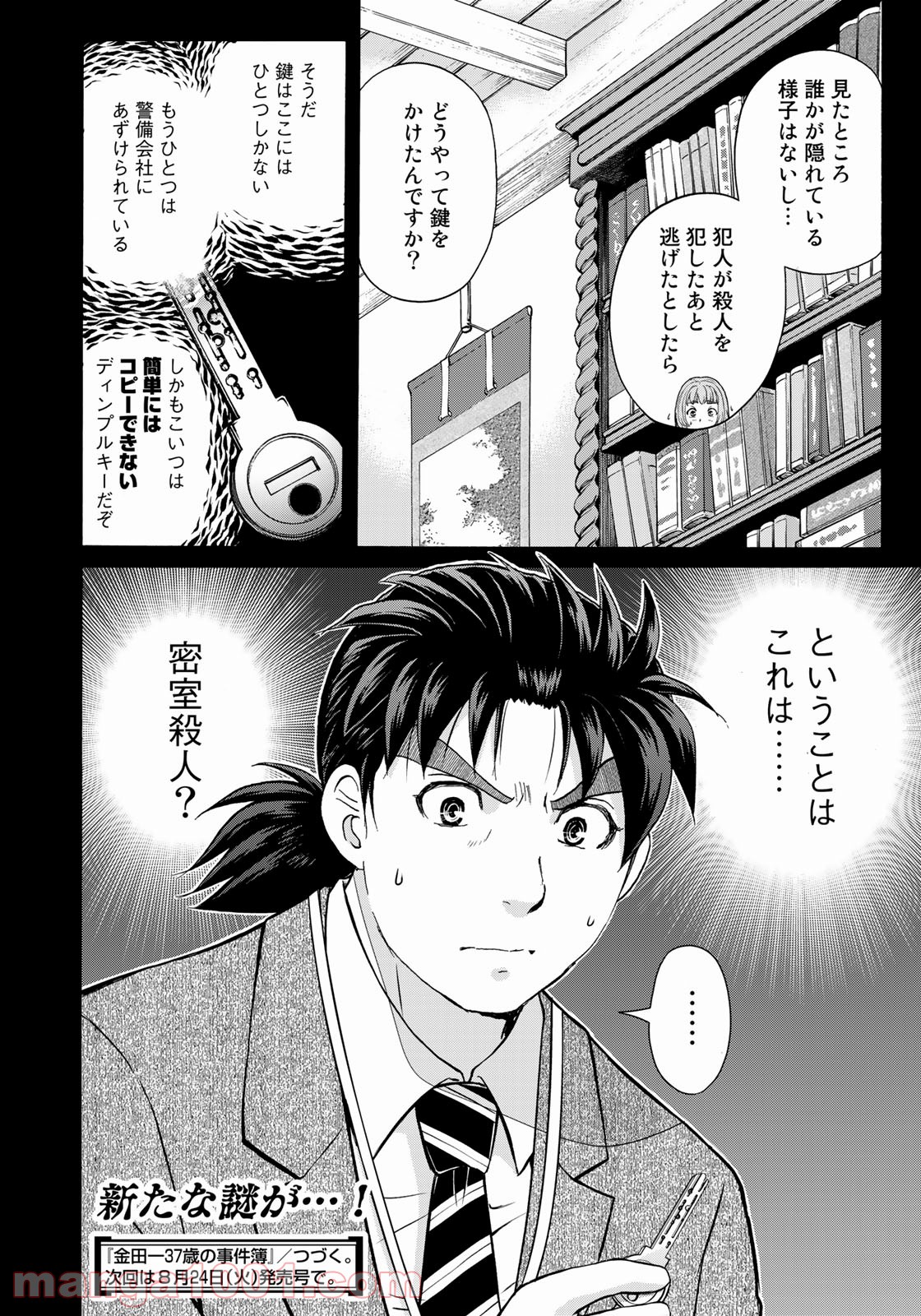 金田一３７歳の事件簿 第86話 - Page 22