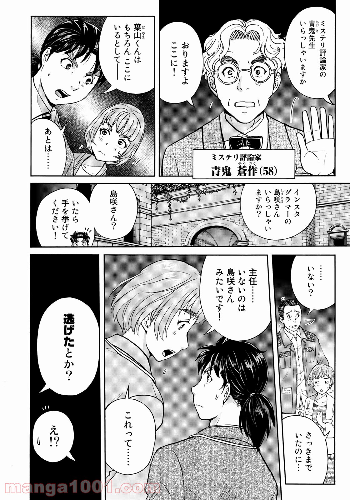 金田一３７歳の事件簿 第86話 - Page 4