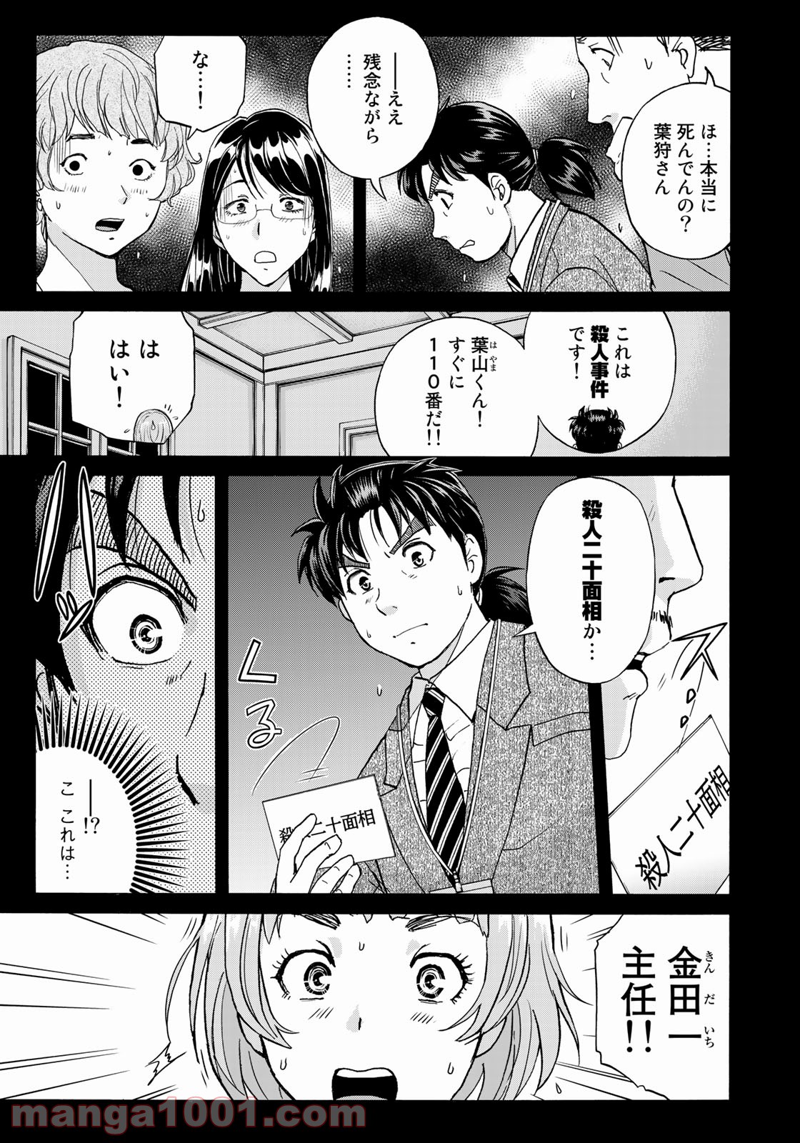 金田一３７歳の事件簿 第85話 - Page 7