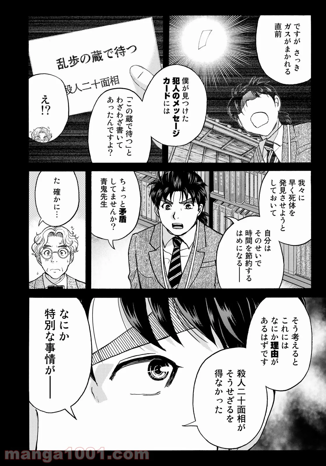 金田一３７歳の事件簿 第87話 - Page 8
