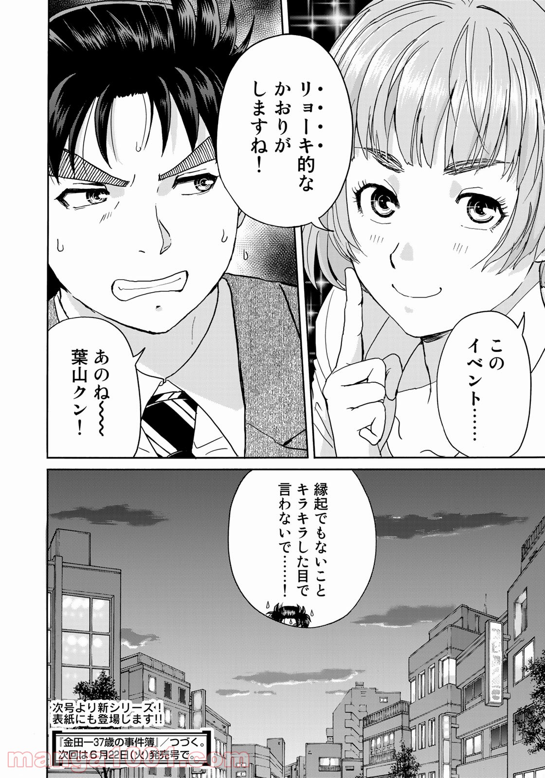 金田一３７歳の事件簿 第82話 - Page 22