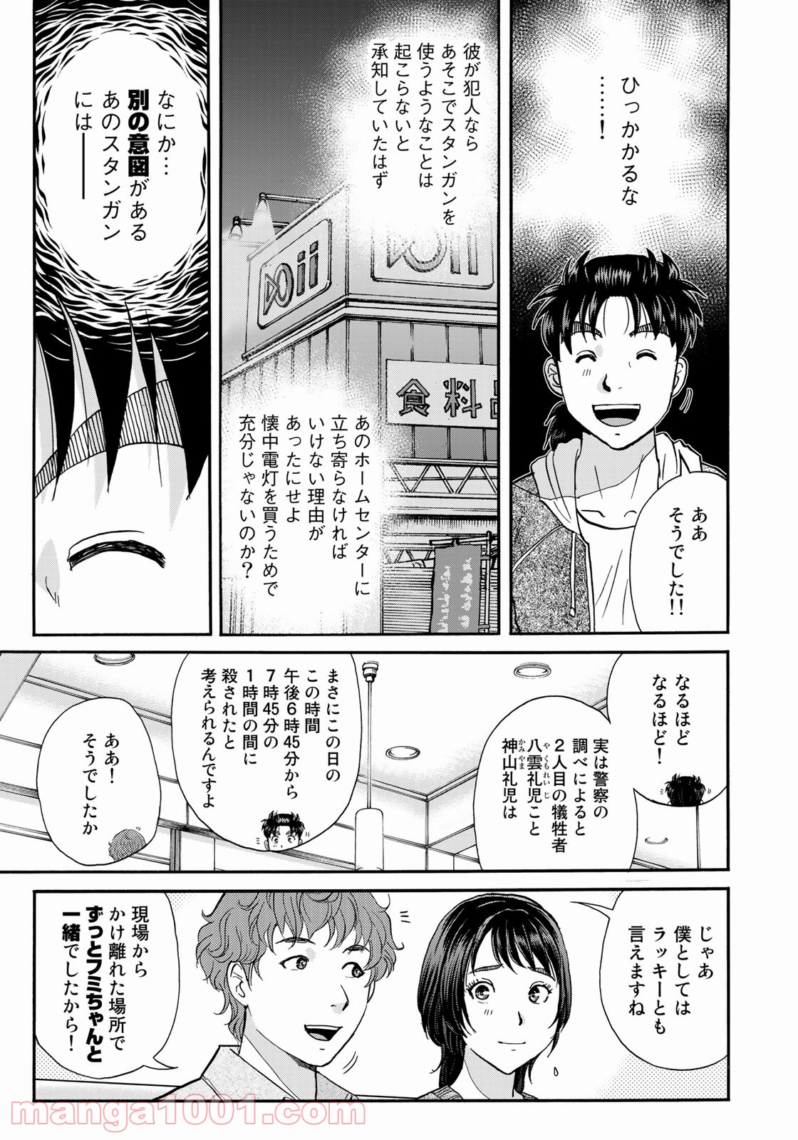 金田一３７歳の事件簿 第79話 - Page 3