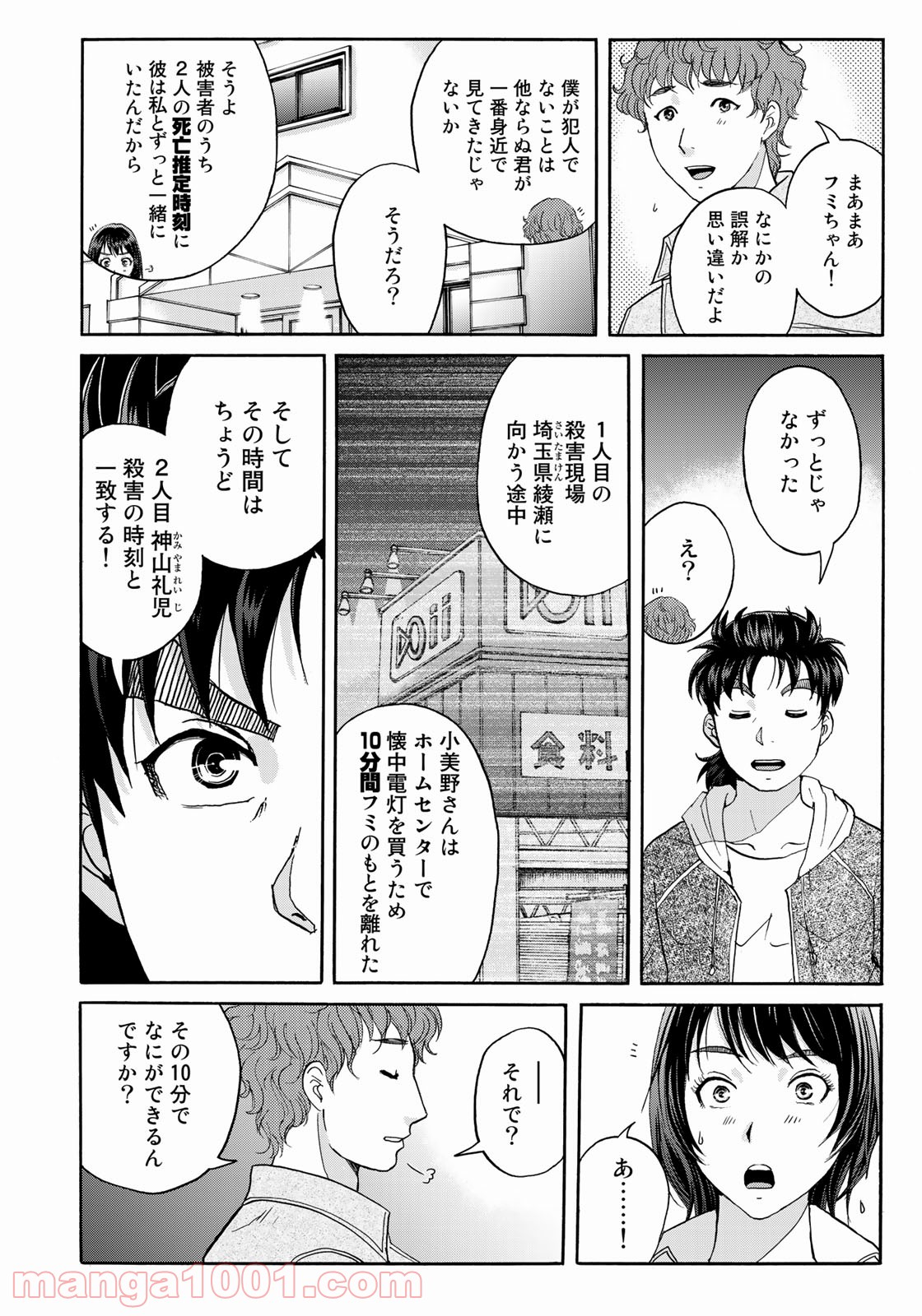 金田一３７歳の事件簿 第80話 - Page 8