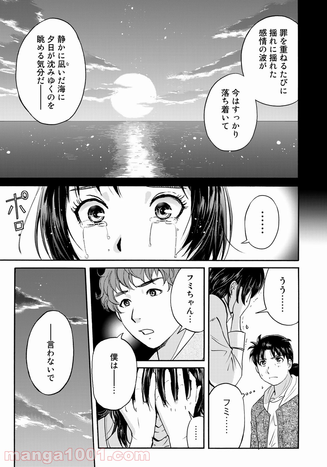金田一３７歳の事件簿 第81話 - Page 23