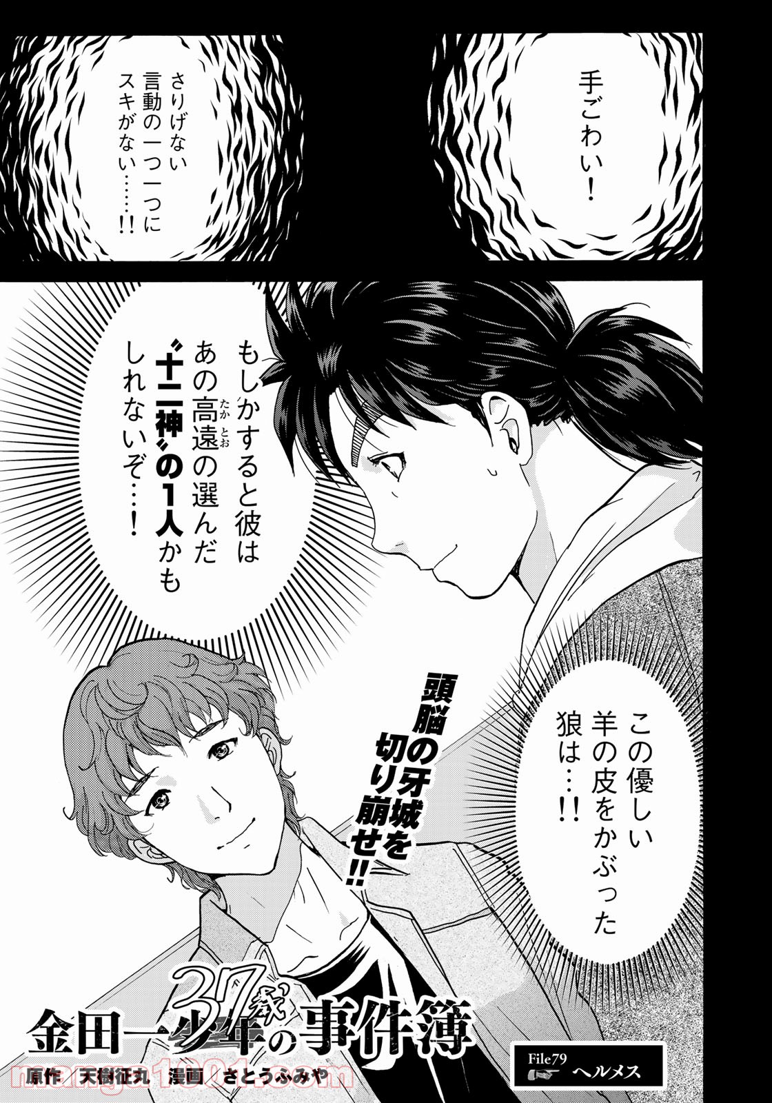 金田一３７歳の事件簿 第79話 - Page 1