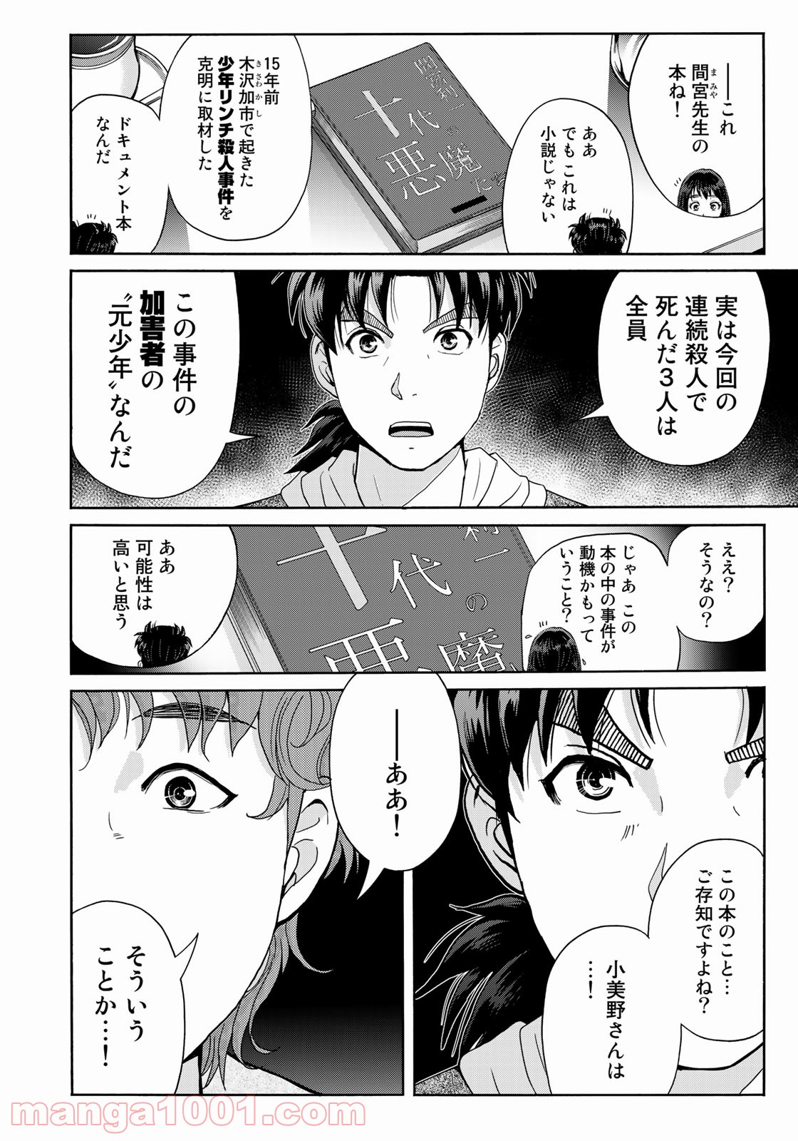 金田一３７歳の事件簿 第78話 - Page 8