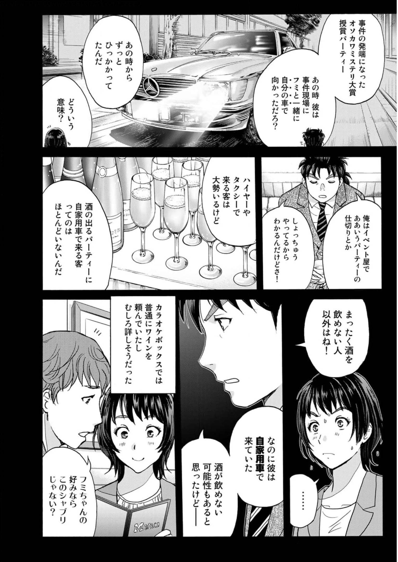 金田一３７歳の事件簿 第77話 - Page 10