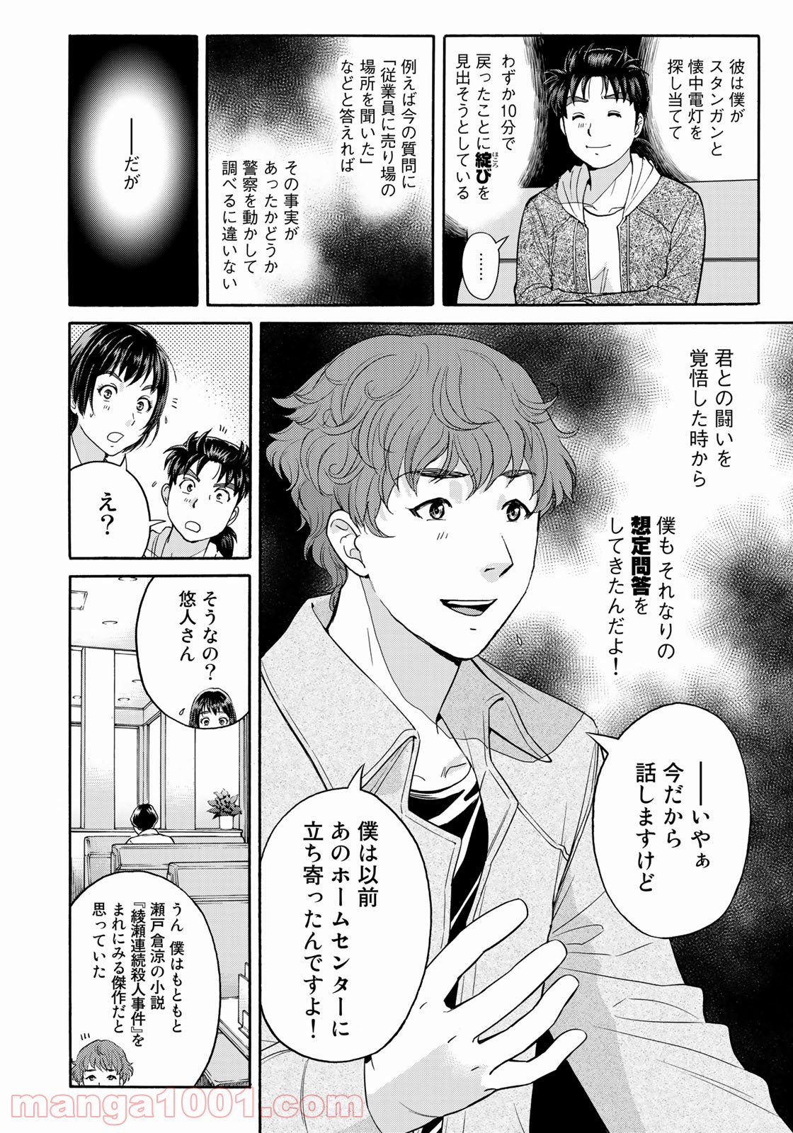 金田一３７歳の事件簿 第78話 - Page 18