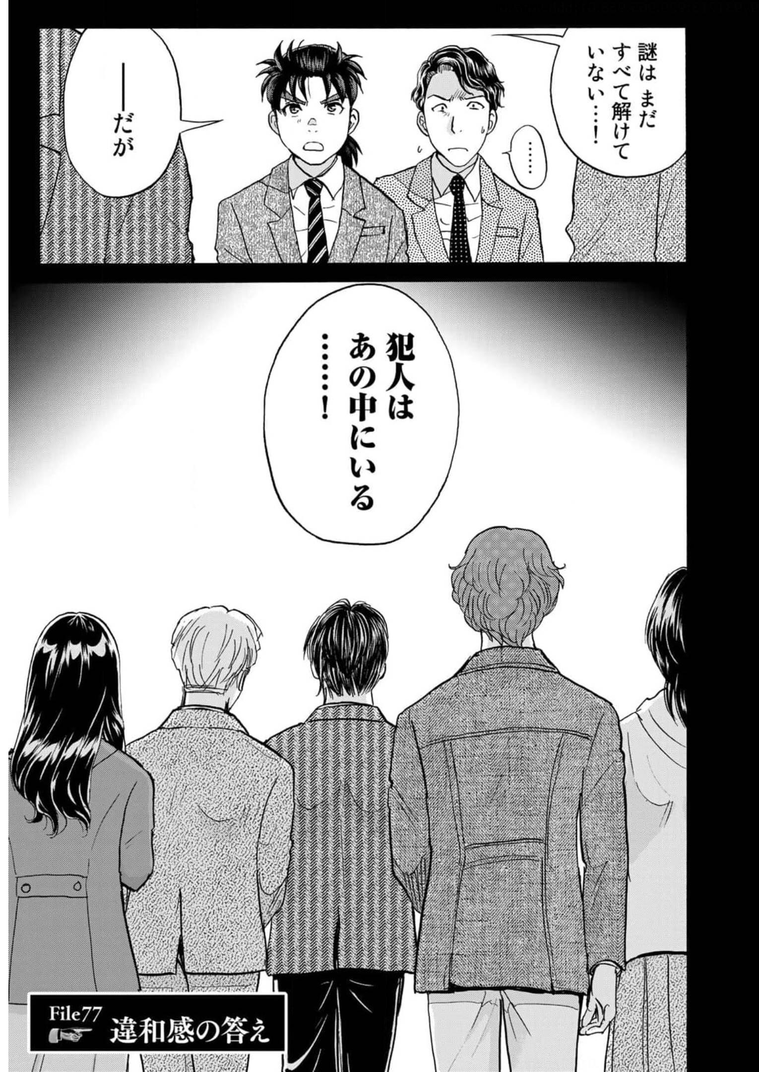 金田一３７歳の事件簿 第77話 - Page 1