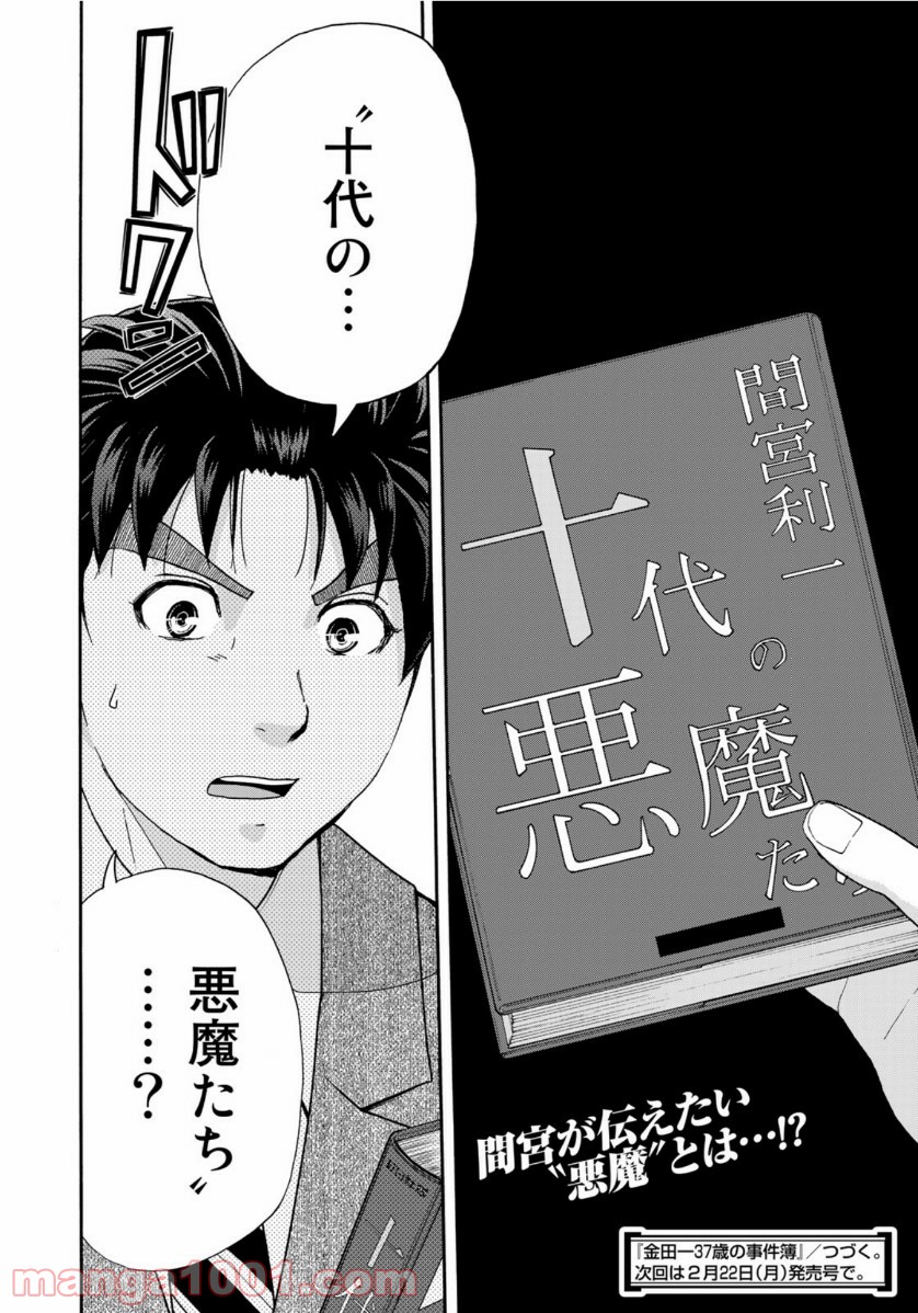 金田一３７歳の事件簿 第74話 - Page 20