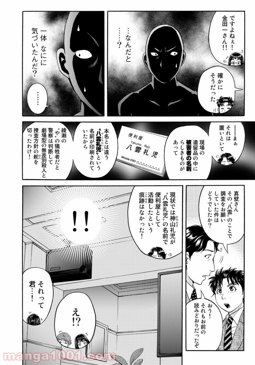 金田一３７歳の事件簿 第76話 - Page 14