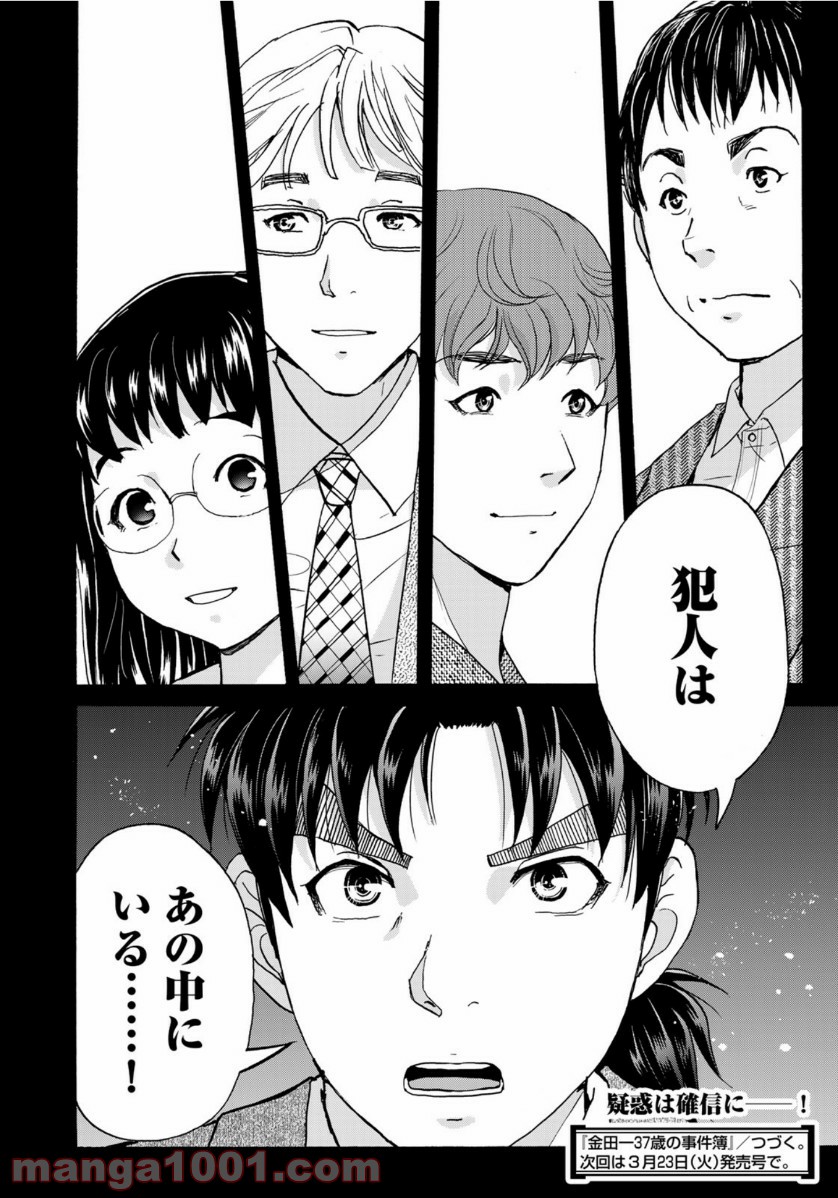 金田一３７歳の事件簿 第76話 - Page 22