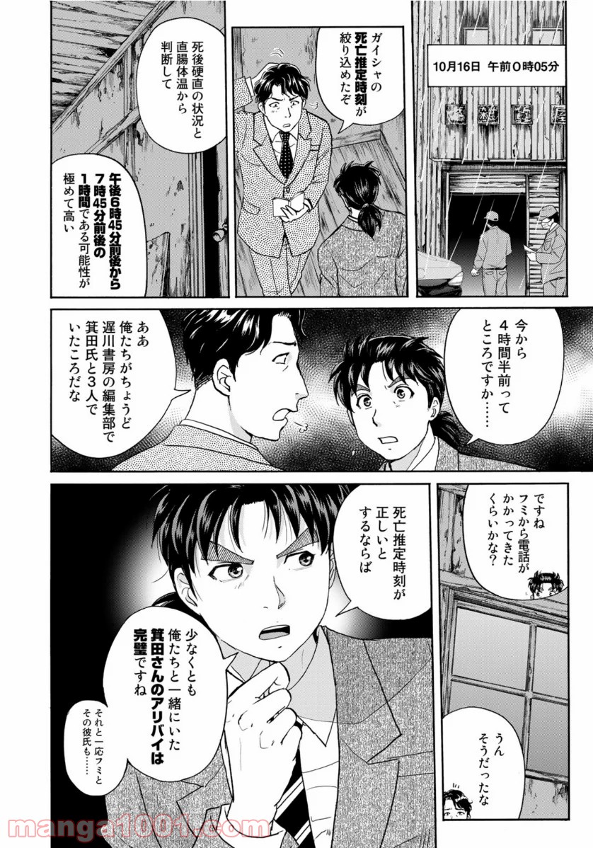 金田一３７歳の事件簿 第70話 - Page 10