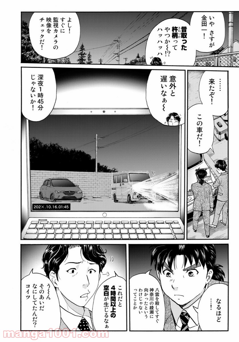 金田一３７歳の事件簿 第73話 - Page 10