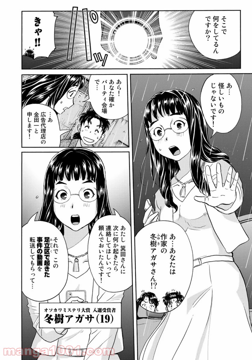 金田一３７歳の事件簿 第70話 - Page 12