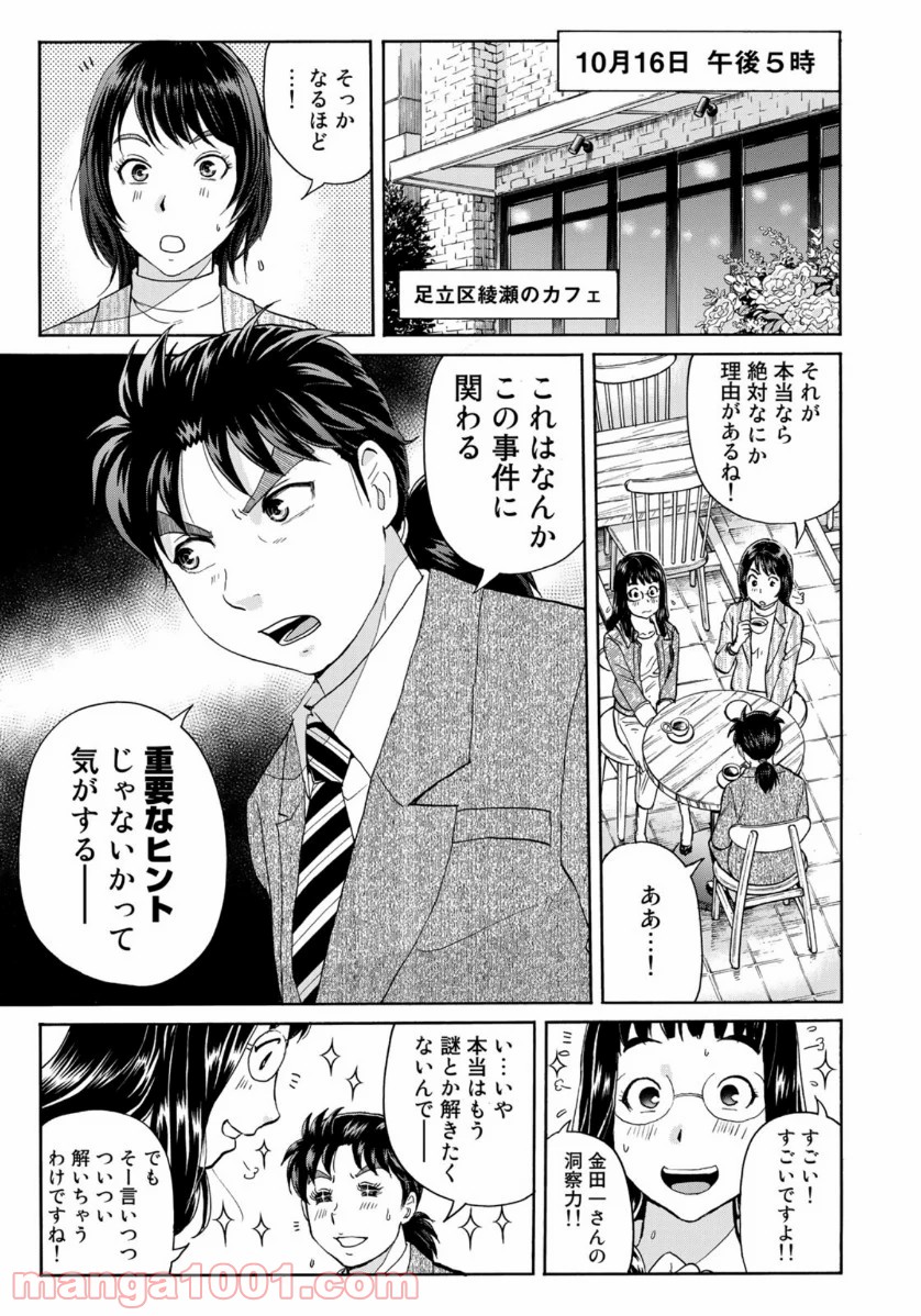 金田一３７歳の事件簿 第72話 - Page 20