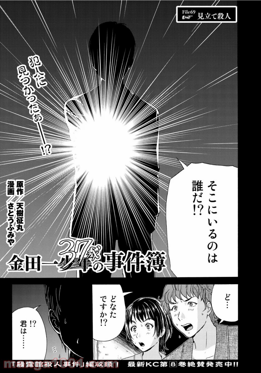 金田一３７歳の事件簿 第69話 - Page 1