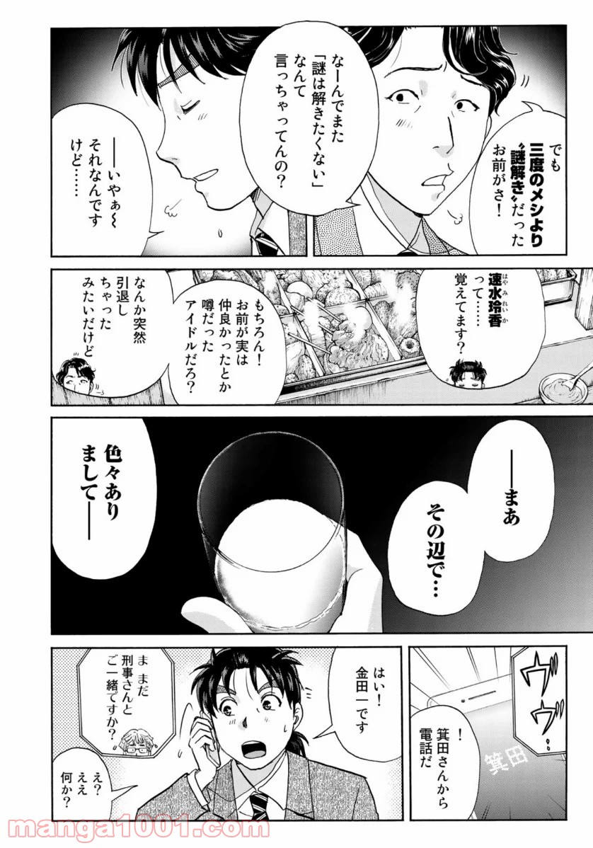 金田一３７歳の事件簿 第69話 - Page 14