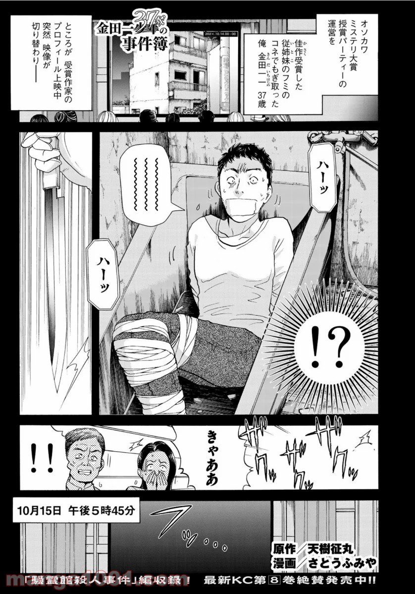 金田一３７歳の事件簿 第68話 - Page 1