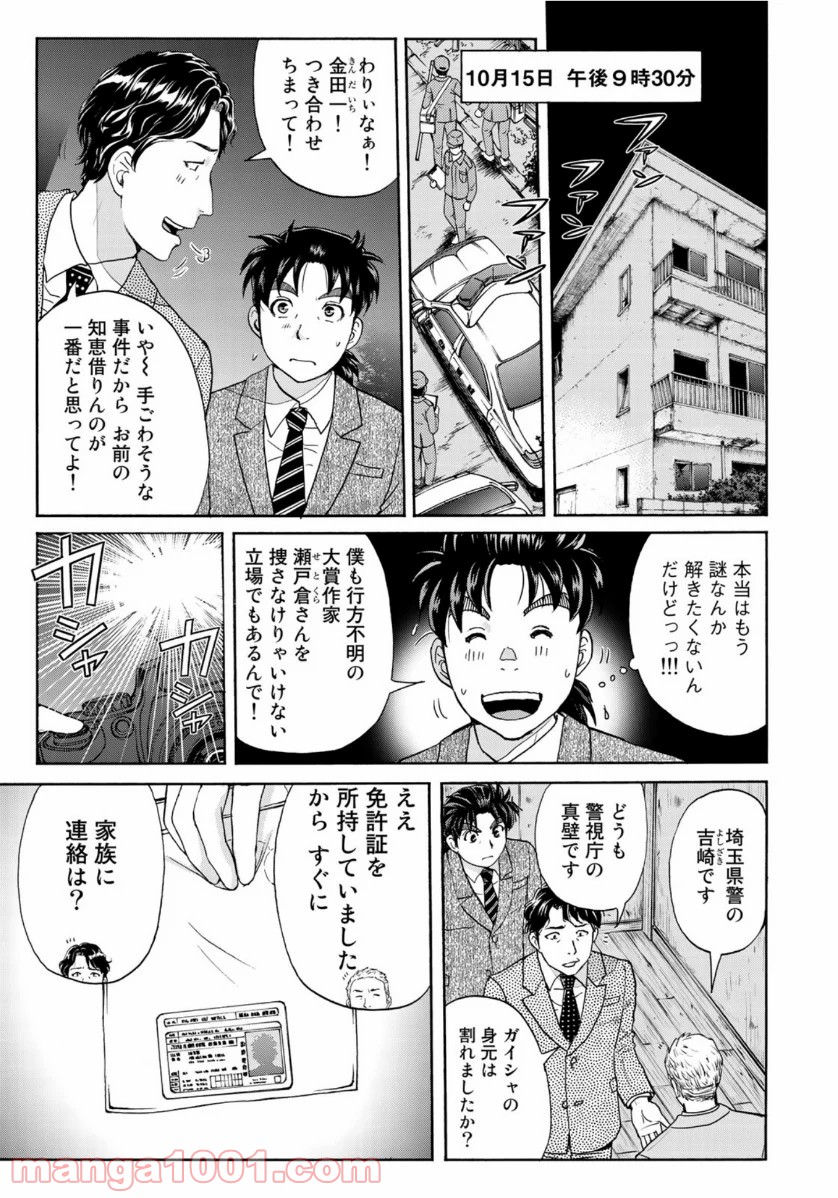 金田一３７歳の事件簿 第69話 - Page 9