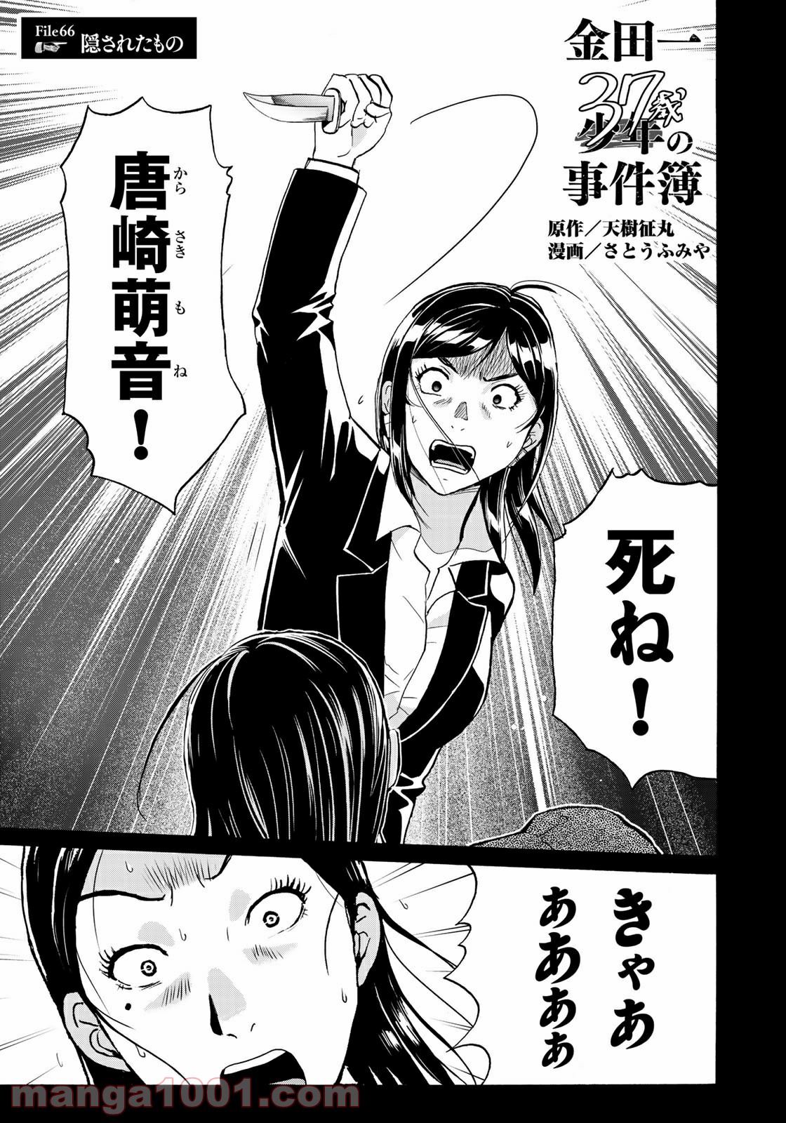 金田一３７歳の事件簿 第66話 - Page 1