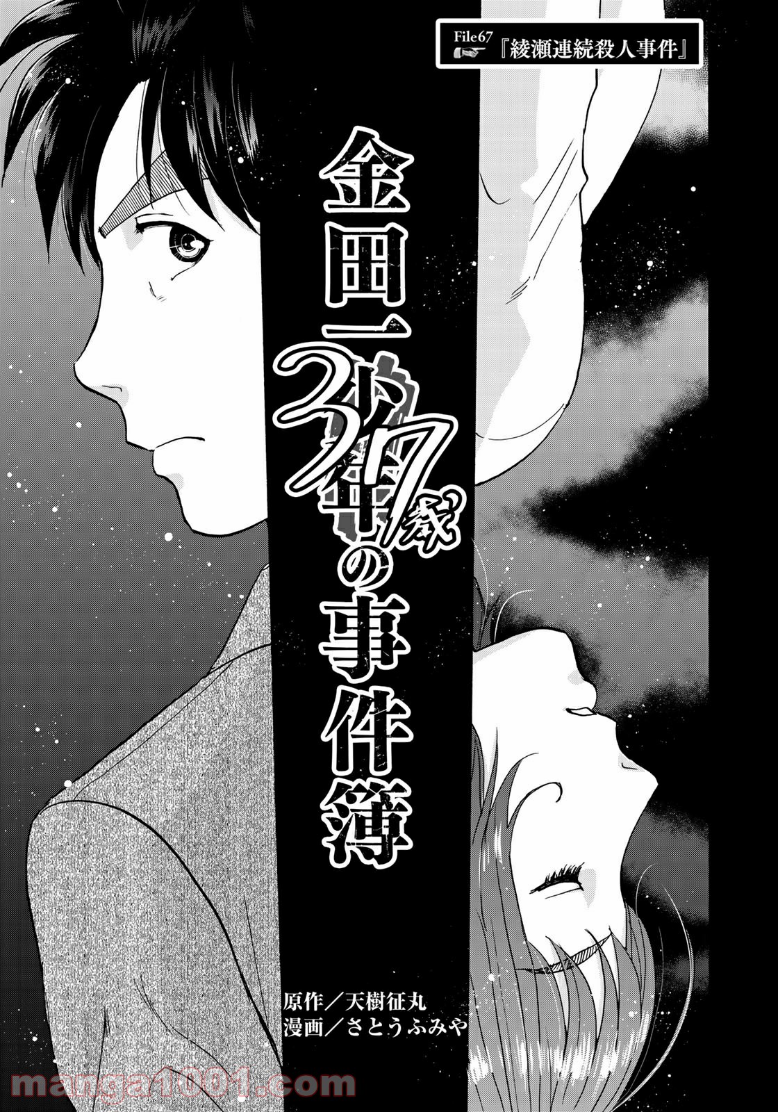 金田一３７歳の事件簿 第67話 - Page 3