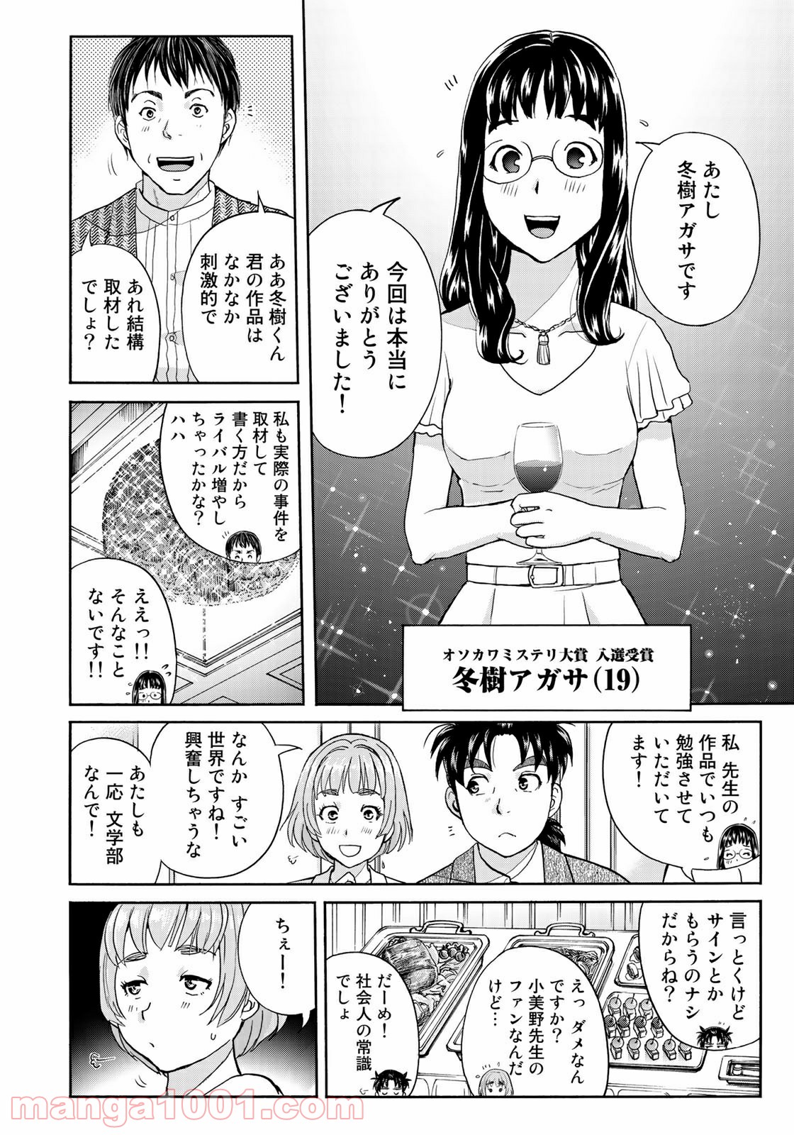 金田一３７歳の事件簿 第67話 - Page 14