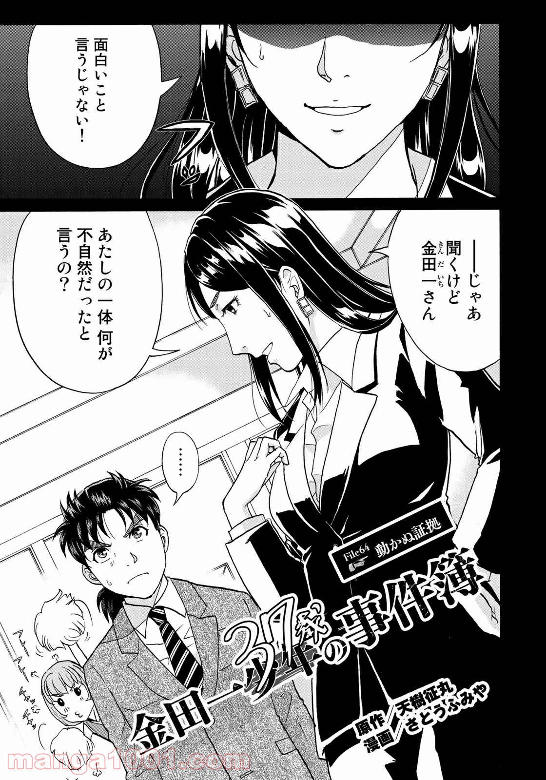 金田一３７歳の事件簿 第64話 - Page 1