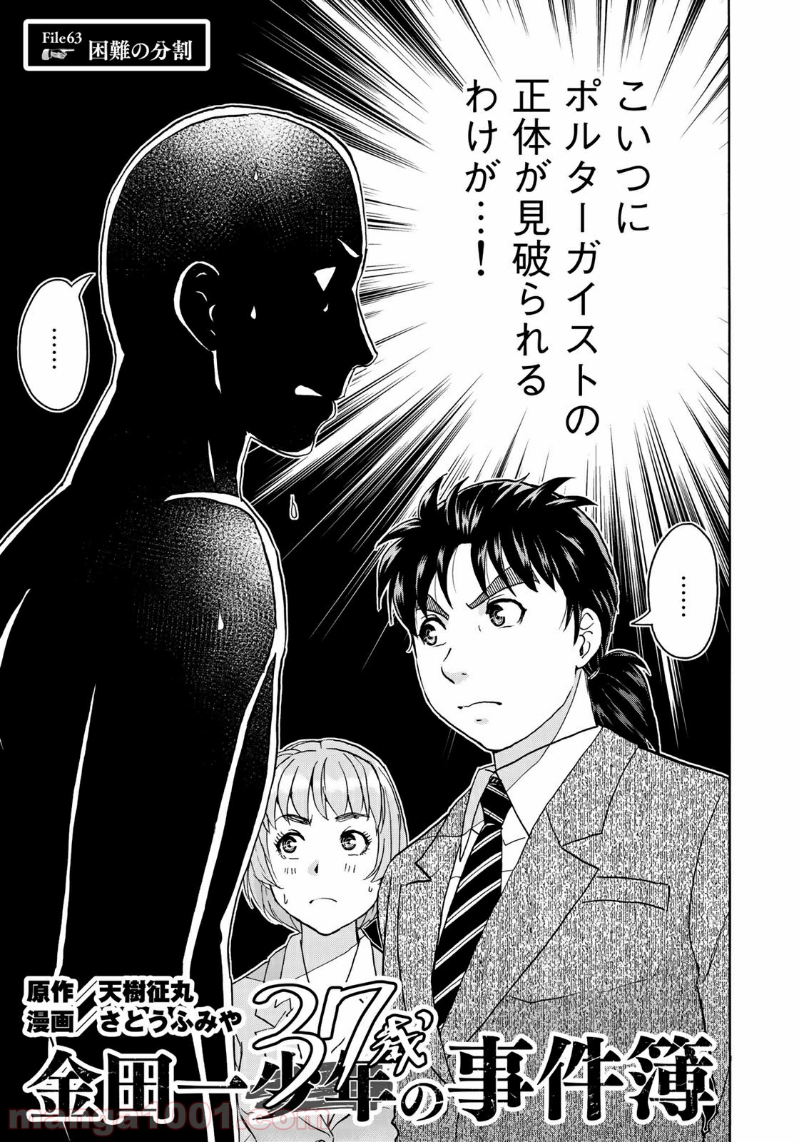 金田一３７歳の事件簿 第63話 - Page 1