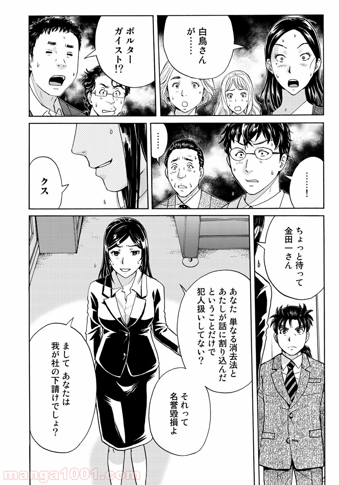 金田一３７歳の事件簿 第63話 - Page 20