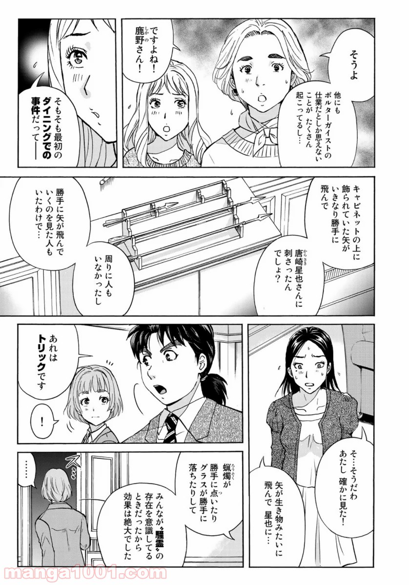 金田一３７歳の事件簿 第62話 - Page 7