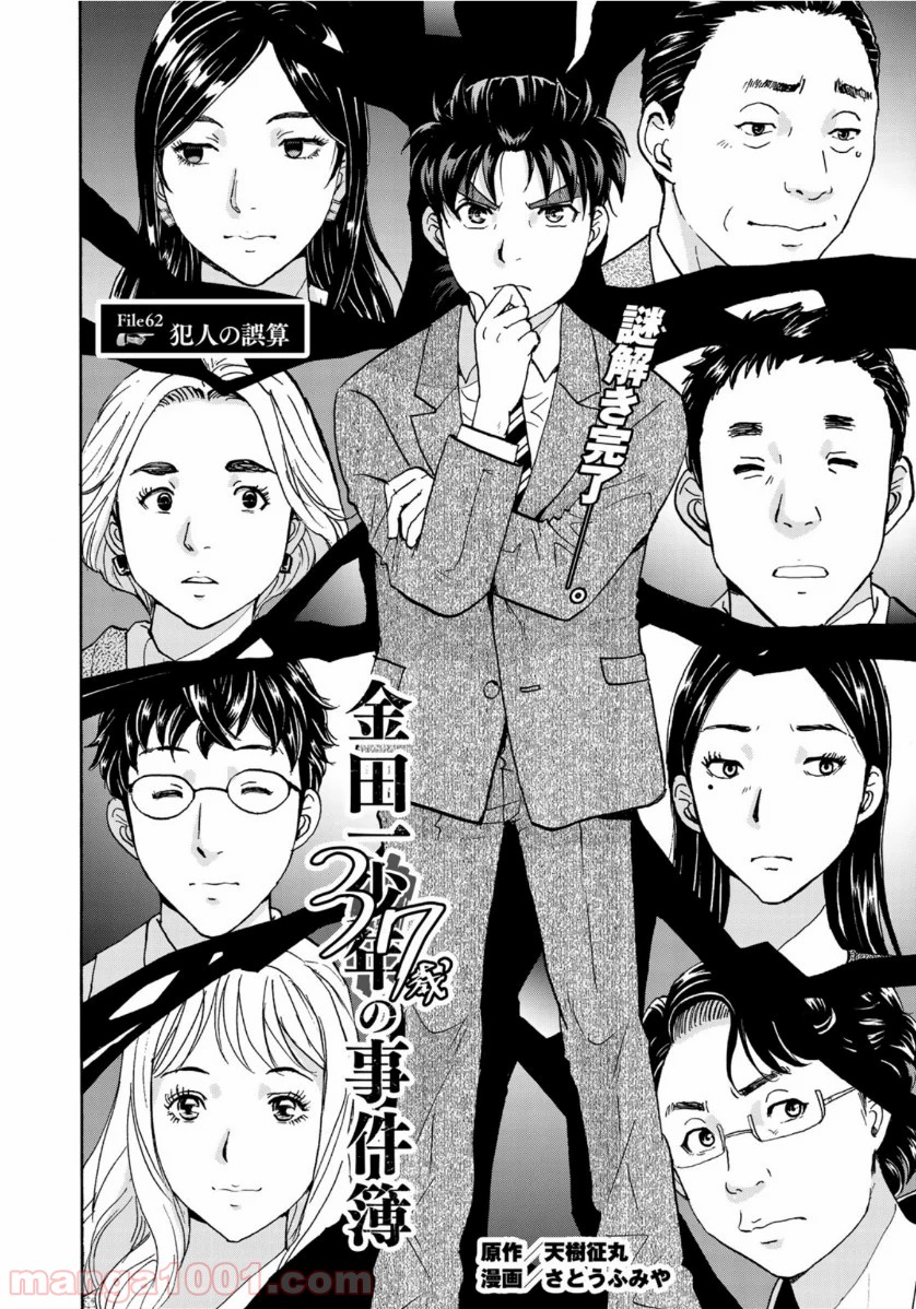 金田一３７歳の事件簿 第62話 - Page 2