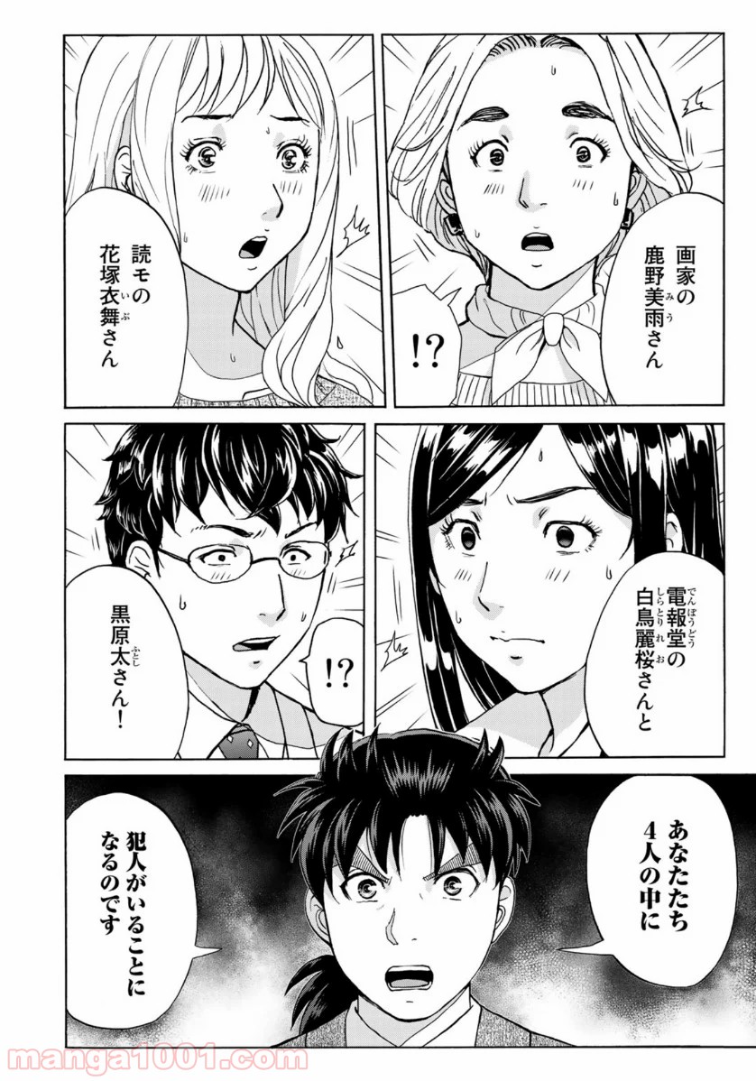 金田一３７歳の事件簿 第62話 - Page 20