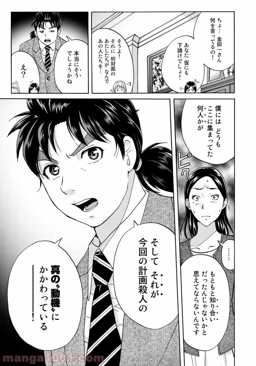 金田一３７歳の事件簿 第62話 - Page 21
