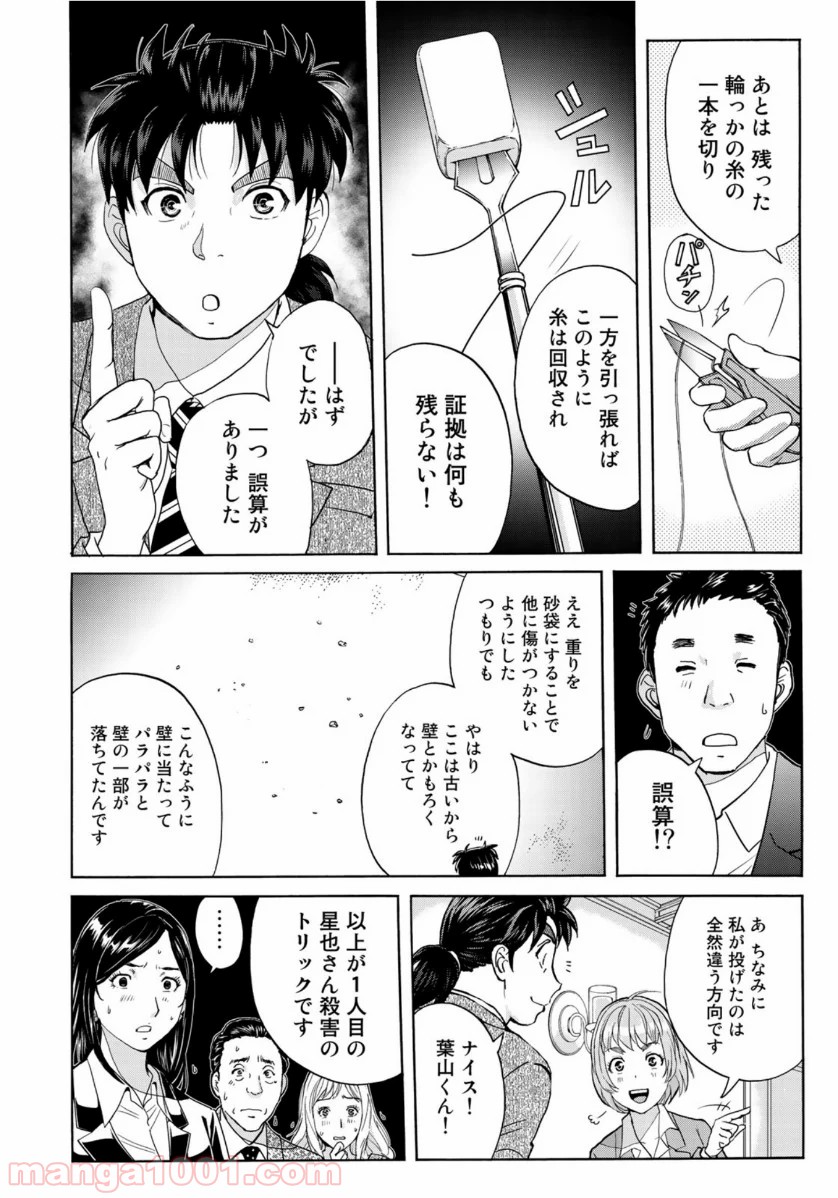 金田一３７歳の事件簿 第62話 - Page 18