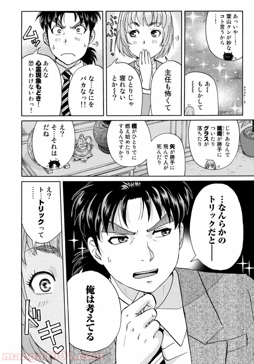 金田一３７歳の事件簿 第58話 - Page 6
